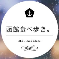 函館食べ歩き。【グルメ】【カフェ】(@Hakodatetabearu) 's Twitter Profile Photo