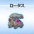 ロータス(演武勢&CPUトナメ勢)のアイコン