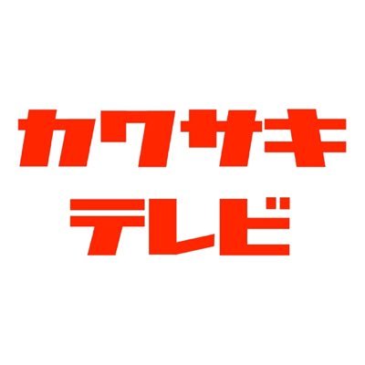 カワサキテレビは2013年から「音楽のまち・かわさき」の事業方針に賛同して川崎市内のコンサートやイベント、舞台撮影などの撮影、配信を行なってきました。川崎市内の撮影、映像制作はカワサキテレビにお任せ下さい。詳しくはホームページをご覧下さい。https://t.co/NBZxFekBvc