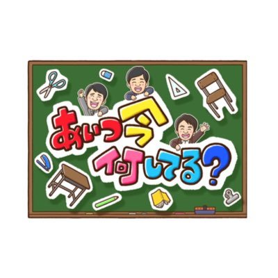 テレビ朝日『あいつ今何してる？』公式Twitterです！番組情報や収録の裏話などつぶやいていきます。番組の感想は #あいつ今何してる で！ 公式Instagram → https://t.co/cMyZPtADvH