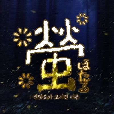 螢 : 반딧불이 보이던 여름さんのプロフィール画像