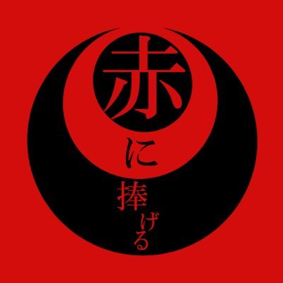 赤に捧げる【公式】さんのプロフィール画像
