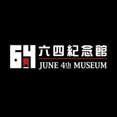 Visit June 4th Museum 六四紀念館 Profile