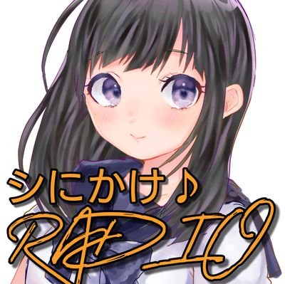 第三回NextTalker最優秀賞🏆フランソワとアイちゃんの、ゆる笑ラジオ番組『シにかけRADiO』はRadiotalkの公式番組です✨【特別番組『フランソワ&アイちゃんのオールナイトニッポンi』(ニッポン放送)】→
https://t.co/JaYrZsnQ4D