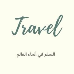 كلّ يوم فيديوهات جديدة حول السّفر و أجواءه في جميع أنحاء العالم بكلّ ما في السّفر و التّنقل من مغامرات و يوميّات