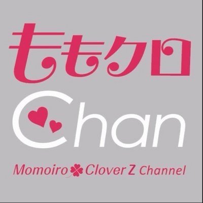 テレ朝動画・logirl『ももクロChan』(毎週金曜夕方更新)【出演】ももいろクローバーＺ（百田夏菜子、玉井詩織、佐々木彩夏、高城れに）他 ※地上波OAは現在、休止中です。放送する際に、あらためてお知らせ致します。