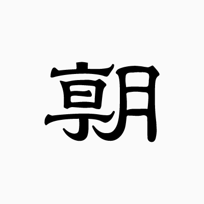 朝日新聞社 広報 Asahi Koho Twitter