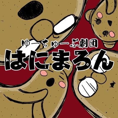 GekiHani's profile picture. 俳優の水野と愉快な仲間達、YouTube劇団を作っちゃいました！
ショートコメディを中心に、読み聞かせや朗読もアップして行きます!!
『チャンネル登録』をしていただくと涙流して喜びます！！
毎週金曜日に新しい動画をアップ！！
１番人気、超高速昔話その壱です！！ https://t.co/g8Sl7Ahsfd