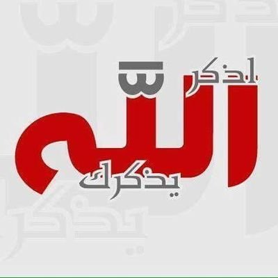 تنبيه لذكر الله فعل التنبيهات واضغط رتويت اجر لي ولك💜
﴿ إِنَّ اللَّهَ اشْتَرَى مِنَ الْمُؤْمِنِينَ أَنْفُسَهُمْ وَأَمْوَالَهُمْ بِأَنَّ لَهُمُ الْجَنَّةَ ﴾