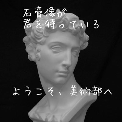 嘉悦大学 美術部公式Twitter📣📣
今まで制作した作品はこちら！！→

https://t.co/K64BKZlBw0 
是非見てってね！

※部以外の者の編集はお断り致します。