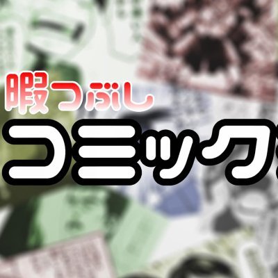 暇つぶしコミックチャンネル Himacomich Twitter 暇つぶしコミックチャンネル Himacomich Twitter