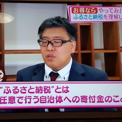 toushi31's profile picture. 画像はテレビ出演時の眼閉じ過ぎ写真/収益物件3つ/FP/ScanSnapプレミアムアンバサダー/freeeMF弥生【履歴】100億融資担当銀行員▶︎学習塾経営▶︎税理士修行▶︎外資▶︎IT企業▶︎税理士法人▶︎現在【趣味】IT/お客様へ提案/租税教室/将棋ウォーズ八段/タイガース/妻/息子