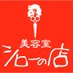 美容室シローの店【公式】 (@shiro_no_mise) Twitter profile photo 美容室シローの店【公式】 (@shiro_no_mise) Twitter profile photo