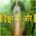 Ishwar Ki Aur{Towards The God} (@ishwarkiaur1) Twitter profile photo Ishwar Ki Aur{Towards The God} (@ishwarkiaur1) Twitter profile photo
