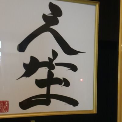 株勉強中です。
日々チャート見たり、
街中の変化watch‼️。
中長期で何とかトントン。まだまだです。
宜しくお願いします‼️。