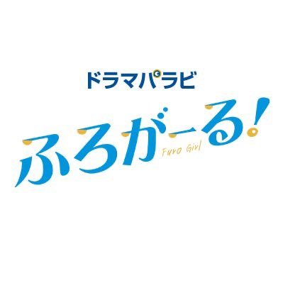 テレビ東京ドラマパラビ ふろがーる 公式アカウント 最終回8月19日 水 放送 Tx Furogirl Twitter テレビ東京ドラマパラビ ふろがーる 公式アカウント 最終回8月19日 水 放送 Tx Furogirl Twitter