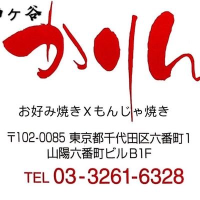 お好み焼きxかりんもんじゃ焼き市ヶ谷 Karinithigaya Twitter お好み焼きxかりんもんじゃ焼き市ヶ谷 Karinithigaya Twitter