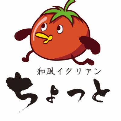 大樹町のイタリアンレストランです！！トマトみたいな鳥の名前は『ちょとっと』です。