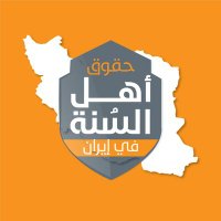 حقوق أهل السنة في إيران (@sunnirightsar) 's Twitter Profile