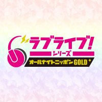 ラブライブ！シリーズのオールナイトニッポンGOLD(@loveliveseries) 's Twitter Profileg