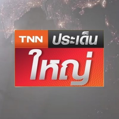 คุยข่าวใหญ่ ขยายข่าวดัง กับรายการ #TNNประเด็นใหญ่ สดทุกวันจันทร์-ศุกร์ 17.00 น. ทาง #TNNช่อง16