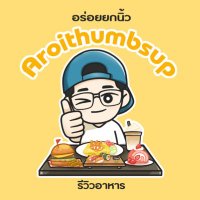Aroithumbsup อร่อยยกนิ้ว รีวิวอาหาร(@aroithumbsup) 's Twitter Profile Photo