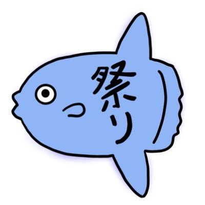 お祭マンボウさんのプロフィール画像