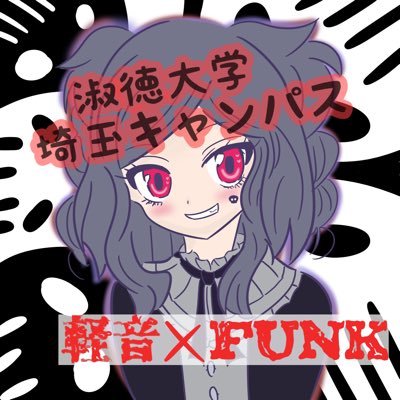 SaI_KeionfunK's profile picture. 淑徳大学軽音FUNK部です！ これからライブの情報や普段の活動の様子をツイートするのでよろしくお願いします！