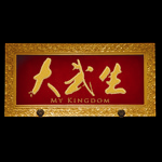 Official Twitter of the Movie MY KINGDOM, the definitive source for movie news and media coverage.

電影《大武生》官方Twitter，發放電影最新情報，記錄各大傳媒相關報道。