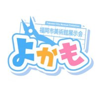 よかも プラモデル展示会 8/26-8/31@福岡市美術館 (@yokamobijyutsu) 's Twitter Profile Photo よかも プラモデル展示会 8/26-8/31@福岡市美術館 (@yokamobijyutsu) 's Twitter Profile Photo