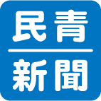 全国の青年でつくる組織、民青同盟（日本民主青年同盟）が隔週で発行する新聞です。見本紙はこちら→https://t.co/19L5DqpmKi