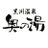 黒川温泉 旅館 奥の湯のTwitterプロフィール画像
