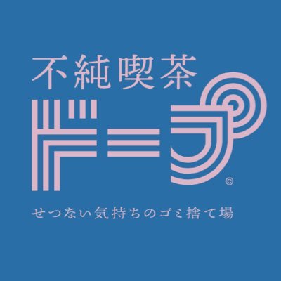 営業時間：12-21時 中野店 /上野御徒町店 喫茶店であり喫茶酒場 ずっと日本のヒップホップが流れてます コンセプトは『せつない気持ちのゴミ捨て場 夜になると開きたくなる扉』 撮影貸し出し、バースデー対応やってます DMは返信できません 来店予約不可 問い合わせは下記URLからお願いします