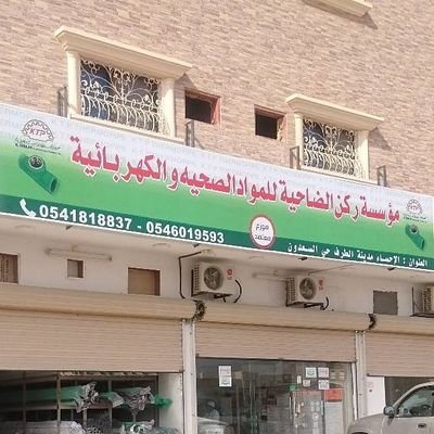 لل‏‏‏مواد صحية والكهربائية موزع معتمد