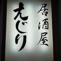 清水区　居酒屋えじり(@ejiri0613) 's Twitter Profile Photo
