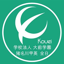 学校法人大前学園 猪名川甲英高等学院 全日コースの公式Twitterです。猪名川甲英 全日に関しての情報・行事の様子などをご紹介します。ご質問等は公式サイトのお問い合わせをご利用ください。https://t.co/rgchy1JI9G