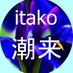 茨城県潮来市 (非公式) (@_itako_) Twitter profile photo 茨城県潮来市 (非公式) (@_itako_) Twitter profile photo