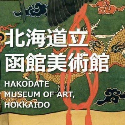 北海道立函館美術館の公式アカウントです。展覧会情報やイベント情報、美術館の日々の風景などを発信していきます。情報発信を目的としていることから、返信等は行いませんのでご了承ください。また、ツイッター上でのご質問等はご遠慮願います。ご意見ご質問、運用ポリシーはホームページからどうぞ。