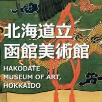 北海道立函館美術館 (@hakodate_art) 's Twitter Profile Photo 北海道立函館美術館 (@hakodate_art) 's Twitter Profile Photo