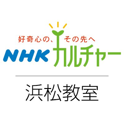 NHKカルチャー浜松を運営するNHK文化センター浜松教室です。オススメのイベント、講座、キャンペーンなど耳よりな情報を教室からツイートしていきます！各講座の具体的な内容はホームページをご覧下さい。