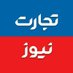 تجارت نیوز (@tejaratnews) Twitter profile photo تجارت نیوز (@tejaratnews) Twitter profile photo