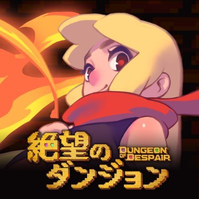 絶望のダンジョン公式さんのプロフィール画像