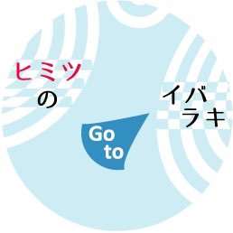 ヒミツのイバラキは「あなたが知っている茨城の秘密」をちょっとだけみんなと共有してもらうための期間限定プロモーションです。一人でも多くの方と、隠れた魅力がたくさんある茨城の情報を共有できたら嬉しいです。
ハッシュタグを使ってつぶやいてください！
#ヒミツのイバラキ
#secret_ibaraki