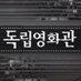 독립영화관 (@indiefilm__) Twitter profile photo 독립영화관 (@indiefilm__) Twitter profile photo