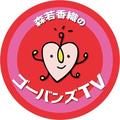 gobangstv's profile picture. GO-BANG’S森若香織のYouTubeチャンネル「ゴーバンズTV」のオフィシャルTwitter！FairyRockよりお届けします #ゴーバンズTV #ゴーバンズ2020