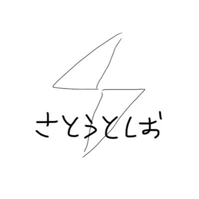 サトウトシオ🐏🎵