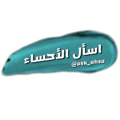 حساب تفاعلي لسكان وزوّار #الاحساء 🌴📩 🛑 طرح الاستفسارات لمتابعي الحساب فقط 🛑 لا أنشر طلبات البحث عن الوظائف أو سائقين ❌ أرسل سؤالك خاص وسنقوم بنشره للإجابة