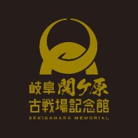 岐阜関ケ原古戦場記念館(@gifusekimemo) 's Twitter Profile Photo