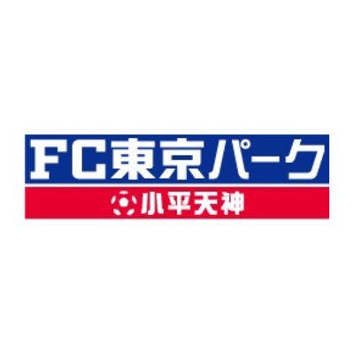 FC東京ファンと小平・多摩地域のみなさまのコミュニティ施設。Instagramをチェック👀https://t.co/TqS9TF8Vwj