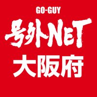 号外NET（号外ネット）大阪［公式］ (@goguynet_osaka) 's Twitter Profile Photo